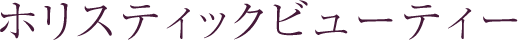 ホリスティックビューティー