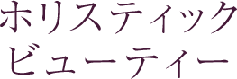 ホリスティックビューティー